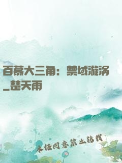 百慕大三角：禁域漩涡