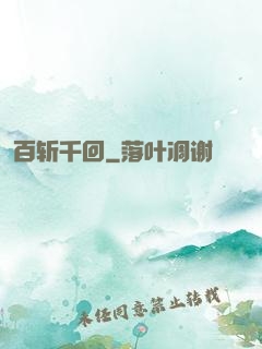 百斩千回