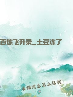 百炼飞升录
