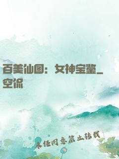 百美仙图：女神宝鉴