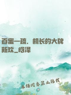 百蜜一疏，机长的大牌新欢