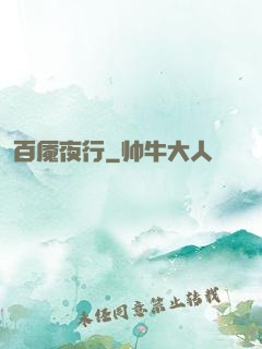 百魇夜行
