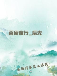 百魇夜行