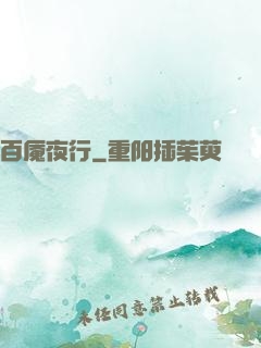 百魇夜行