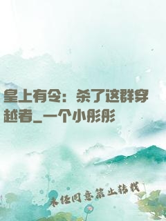 皇上有令：杀了这群穿越者
