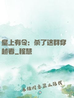 皇上有令：杀了这群穿越者
