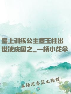 皇上训练公主塞玉柱出世使庆国之