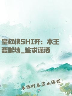 皇叔快SHI开：本王要爬墙