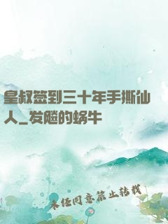 皇叔签到三十年手撕仙人
