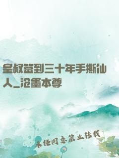 皇叔签到三十年手撕仙人