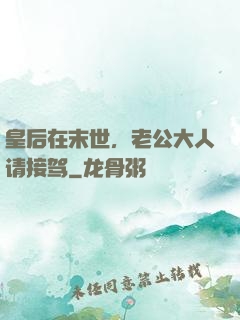皇后在末世，老公大人请接驾