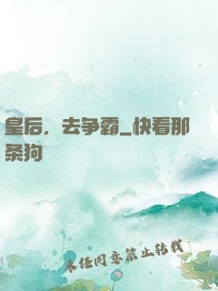 皇后，去争霸