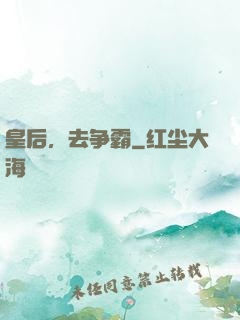 皇后，去争霸
