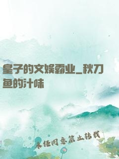 皇子的文娱霸业