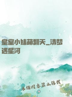 皇室小妹萌翻天