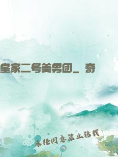 皇家二号美男团