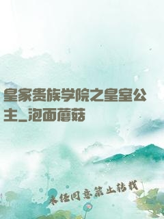 皇家贵族学院之皇室公主