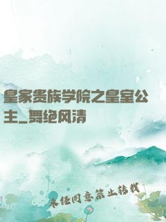皇家贵族学院之皇室公主