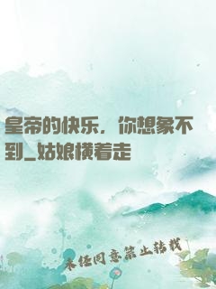 皇帝的快乐，你想象不到