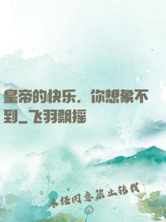 皇帝的快乐，你想象不到