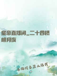 皇帝直播间