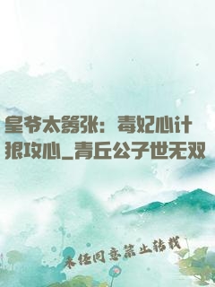 皇爷太嚣张：毒妃心计狠攻心