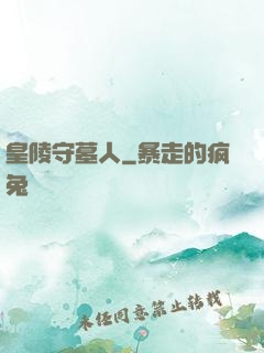 皇陵守墓人
