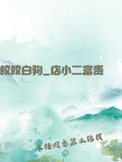 皎皎白驹