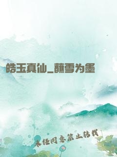 皓玉真仙