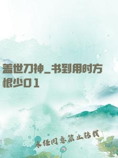 盖世刀神