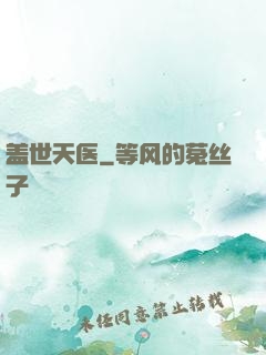盖世天医