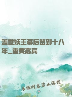 盖世妖王幕后签到十八年