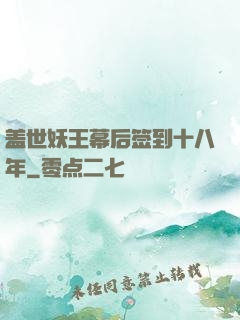 盖世妖王幕后签到十八年