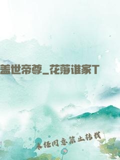 盖世帝尊