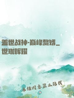 盖世战神-巅峰赘婿