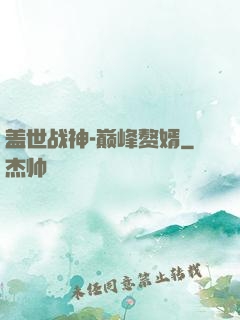 盖世战神-巅峰赘婿