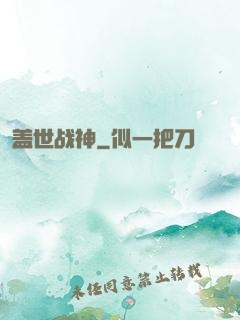 盖世战神