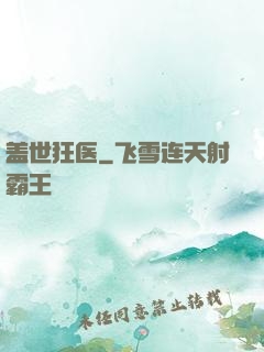 盖世狂医