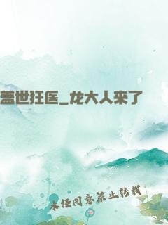 盖世狂医