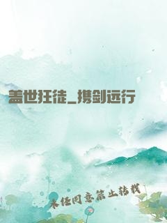 盖世狂徒