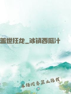 盖世狂龙