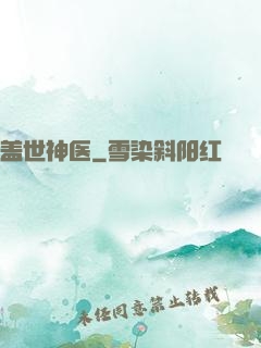 盖世神医