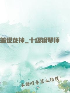 盖世龙神