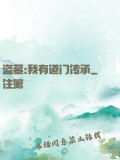 盗墓:我有道门传承