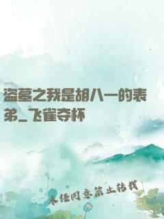 盗墓之我是胡八一的表弟