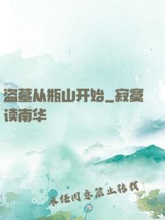 盗墓从瓶山开始