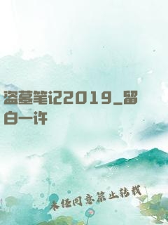 盗墓笔记2019