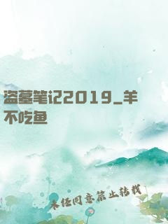 盗墓笔记2019
