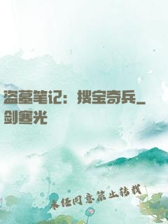 盗墓笔记：搜宝奇兵