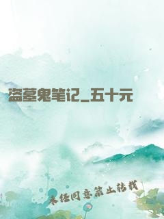 盗墓鬼笔记